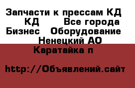 Запчасти к прессам КД2124, КД2324 - Все города Бизнес » Оборудование   . Ненецкий АО,Каратайка п.